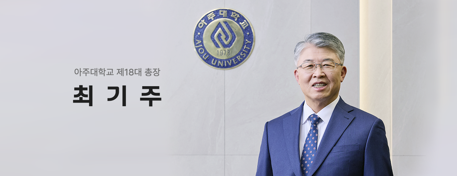 제18대 아주대학교 총장 최기주