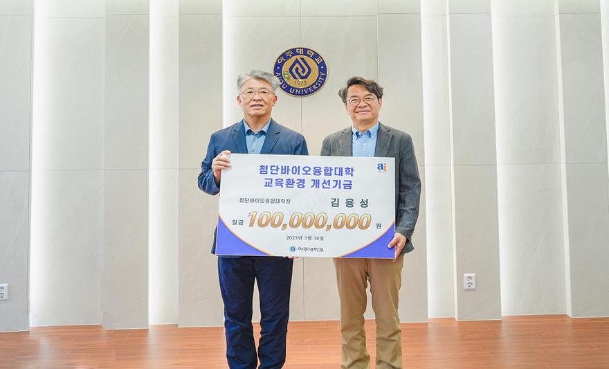 김용성 학장, 첨단바이오융합대학 발전 위해 1억원 기부