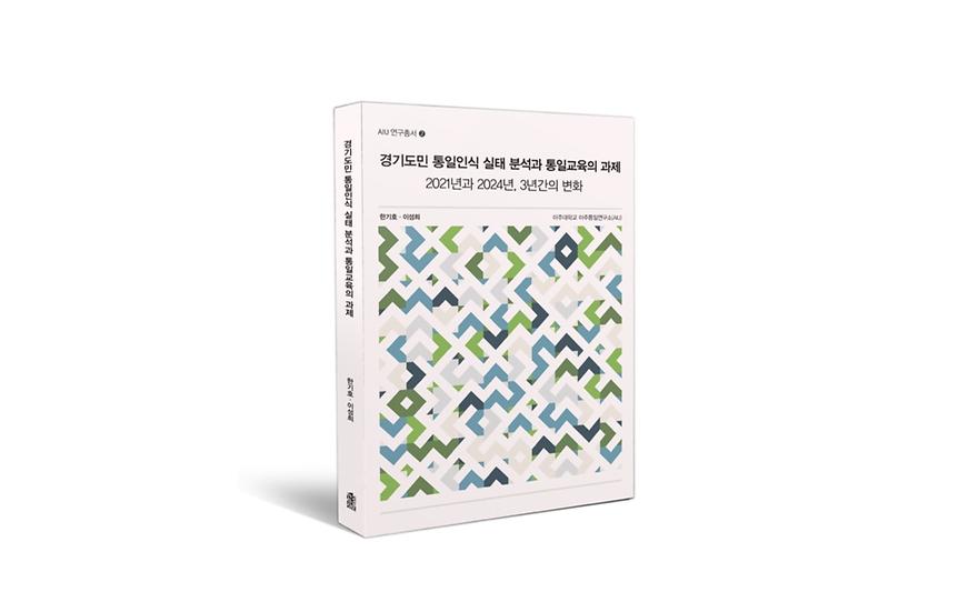 통일연구소, 경기도민 통일인식 분석‥ 두번째 연구총서 발간